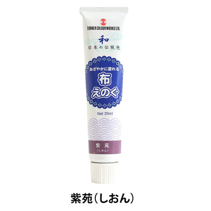 絵具 『布えのぐ 20ml 紫苑 (しおん)』 TURNER ターナー色彩
