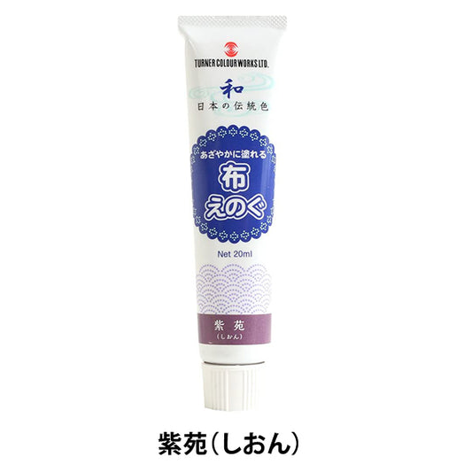 絵具 『布えのぐ 20ml 紫苑 (しおん)』 TURNER ターナー色彩