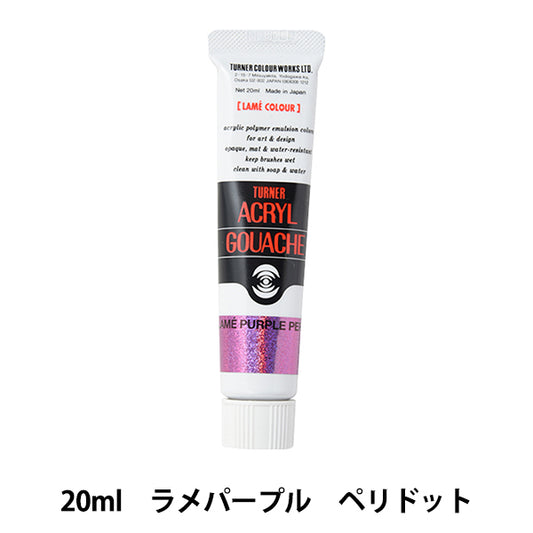 絵具 『アクリルガッシュ 20ml ラメパープルペリドット』 TURNER ターナー色彩