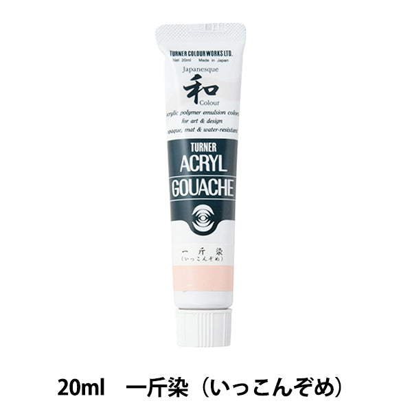 絵具 『アクリルガッシュ 20ml 一片染(いっこんぞめ)』 TURNER