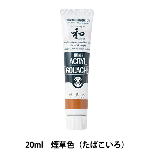 絵具 『アクリルガッシュ 20ml 煙草色(たばこいろ)』 TURNER ターナー色彩