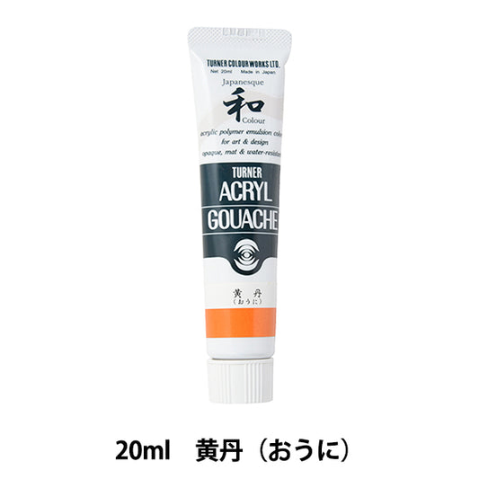 絵具 『アクリルガッシュ 20ml 黄丹(おうに)』 TURNER ターナー色彩