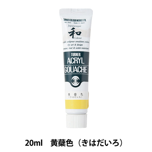 絵具 『アクリルガッシュ 20ml 黄蘗色(きはだいろ)』 TURNER ターナー色彩