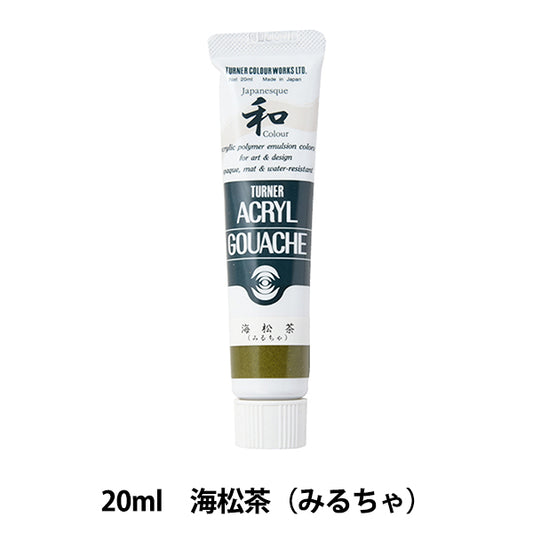 絵具 『アクリルガッシュ 20ml 海松茶(みるちゃ)』 TURNER ターナー色彩