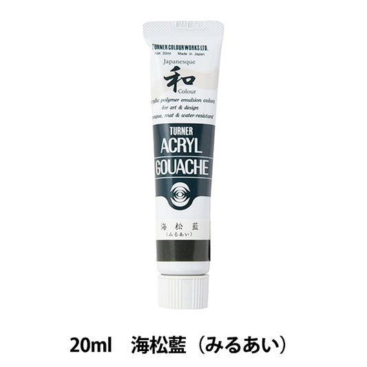 絵具 『アクリルガッシュ 20ml 海松藍(みるあい)』 TURNER ターナー色彩