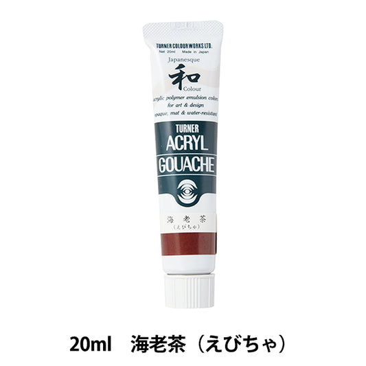絵具 『アクリルガッシュ 20ml 海老茶(えびちゃ)』 TURNER ターナー色彩