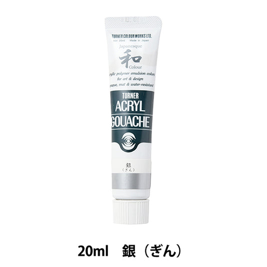 絵具 『アクリルガッシュ 20ml 銀(ぎん)』 TURNER ターナー色彩