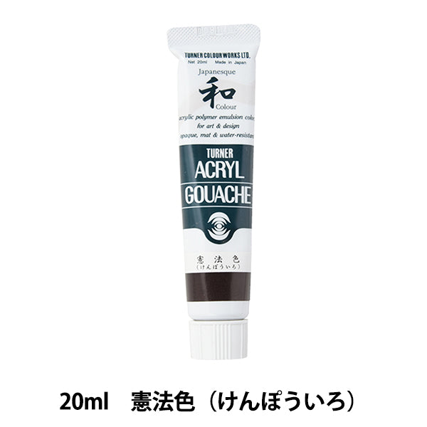 絵具 『アクリルガッシュ 20ml 憲法色(けんぽういろ)』 TURNER ターナー色彩
