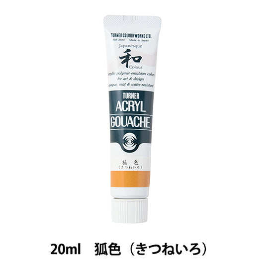 絵具 『アクリルガッシュ 20ml 狐色(きつねいろ)』 TURNER ターナー色彩