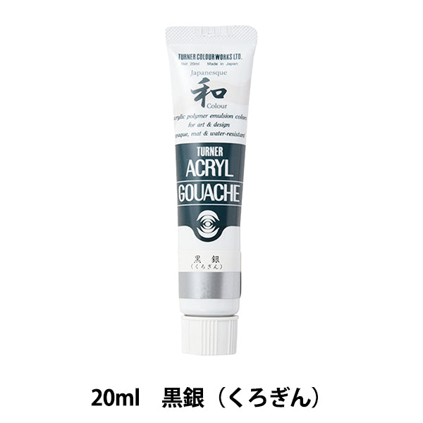 絵具 『アクリルガッシュ 20ml 黒銀(くろぎん)』 TURNER ターナー色彩