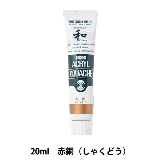 絵具 『アクリルガッシュ 20ml 赤銅(しゃくどう)』 TURNER ターナー色彩