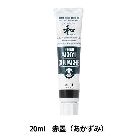絵具 『アクリルガッシュ 20ml 赤墨(あかずみ)』 TURNER ターナー色彩