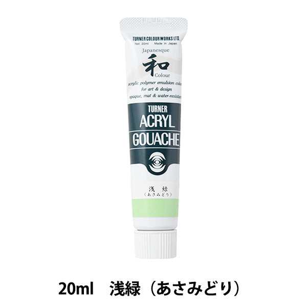 絵具 『アクリルガッシュ 20ml 浅緑(あさみどり)』 TURNER ターナー色彩