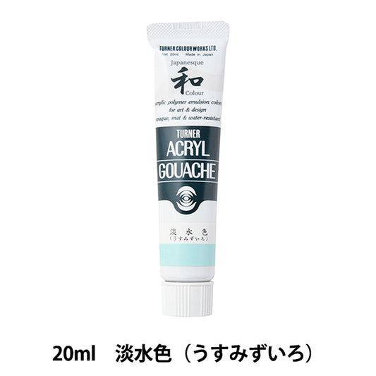 絵具 『アクリルガッシュ 20ml 淡水色(うすみずいろ)』 TURNER ターナー色彩