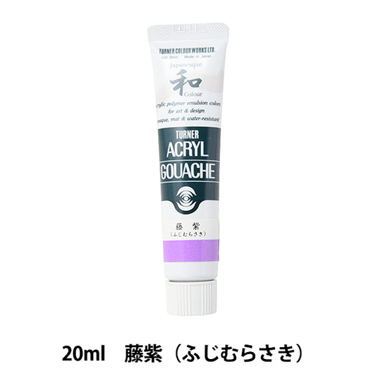 絵具 『アクリルガッシュ 20ml 藤紫(ふじむらさき)』 TURNER ターナー色彩