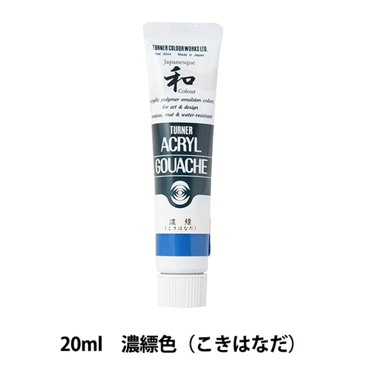 絵具 『アクリルガッシュ 20ml 濃縹(こきはなだ)』 TURNER ターナー色彩