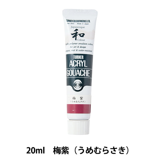 絵具 『アクリルガッシュ 20ml 梅紫(うめむらさき)』 TURNER ターナー色彩
