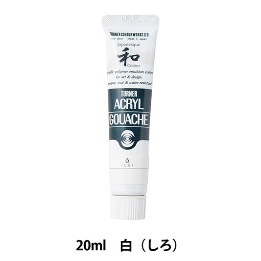 絵具 『アクリルガッシュ 20ml 白(しろ)』 TURNER ターナー色彩