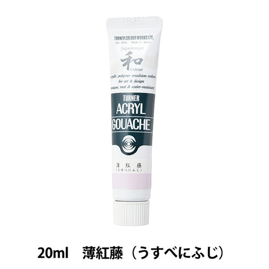 絵具 『アクリルガッシュ 20ml 薄紅藤(うすべにふじ)』 TURNER ターナー色彩