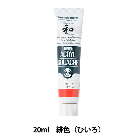 絵具 『アクリルガッシュ 20ml 緋色(ひいろ)』 TURNER ターナー色彩