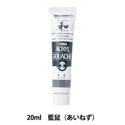 絵具 『アクリルガッシュ 20ml 藍鼠(あいねず)』 TURNER ターナー色彩