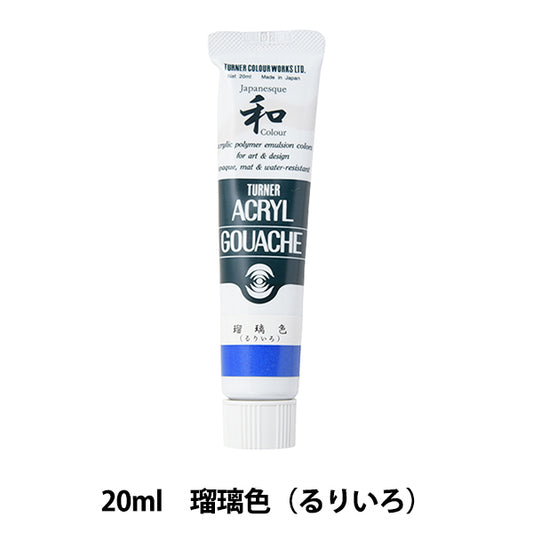 絵具 『アクリルガッシュ 20ml 瑠璃色(るりいろ)』 TURNER ターナー色彩