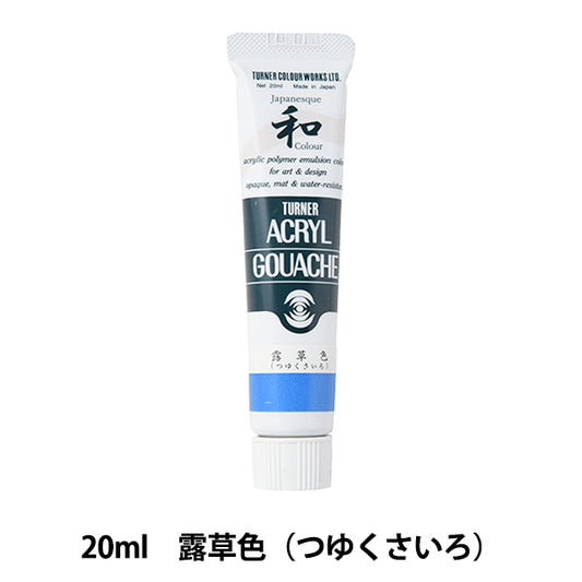絵具 『アクリルガッシュ 20ml 露草色(つゆくさいろ)』 TURNER ターナー色彩