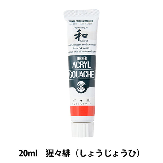 絵具 『アクリルガッシュ 20ml 猩々緋(しょうじょうひ)』 TURNER ターナー色彩