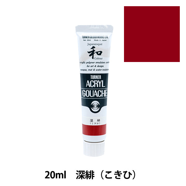 絵具 『アクリルガッシュ 20ml 深緋(こきひ)』 TURNER ターナー色彩