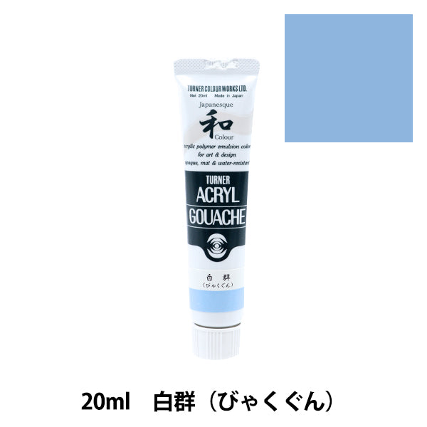 絵具 『アクリルガッシュ 20ml 白群(びゃくぐん)』 TURNER ターナー色彩