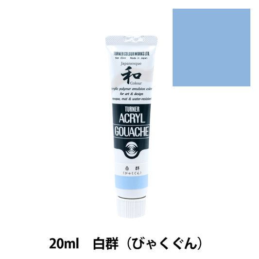 絵具 『アクリルガッシュ 20ml 白群(びゃくぐん)』 TURNER ターナー色彩