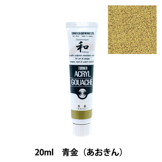 絵具 『アクリルガッシュ 20ml 青金(あおきん)』 TURNER ターナー色彩