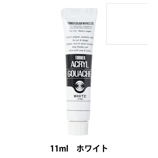 絵具 『アクリルガッシュ 11ml ホワイト』 TURNER ターナー色彩