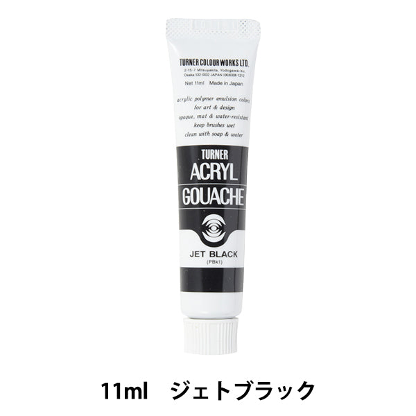 絵具 『アクリルガッシュ 11ml ジェットブラック』 TURNER ターナー色彩