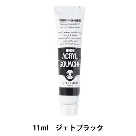 絵具 『アクリルガッシュ 11ml ジェットブラック』 TURNER ターナー色彩
