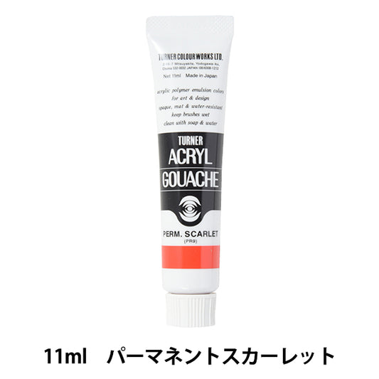 絵具 『アクリルガッシュ 11ml パーマネントスカーレット』 TURNER ターナー色彩