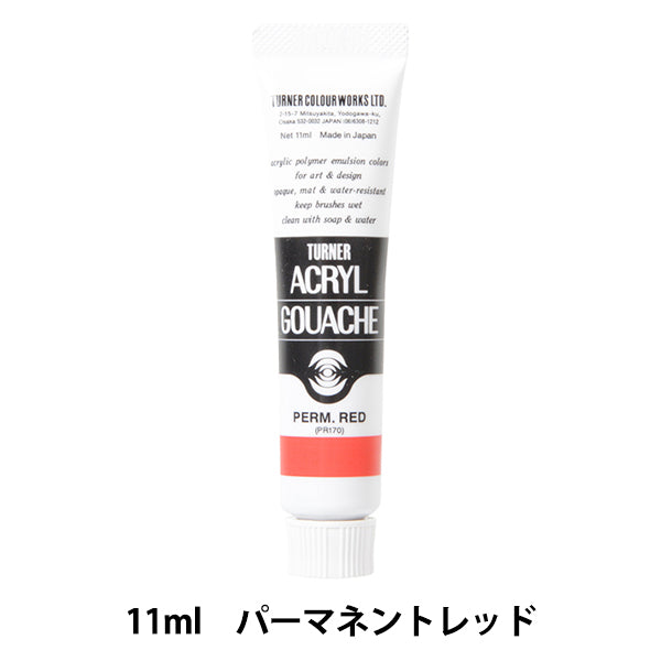 絵具 『アクリルガッシュ 11ml パーマネントレッド』 TURNER ターナー色彩