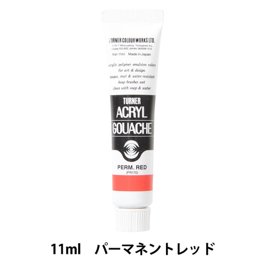 絵具 『アクリルガッシュ 11ml パーマネントレッド』 TURNER ターナー色彩