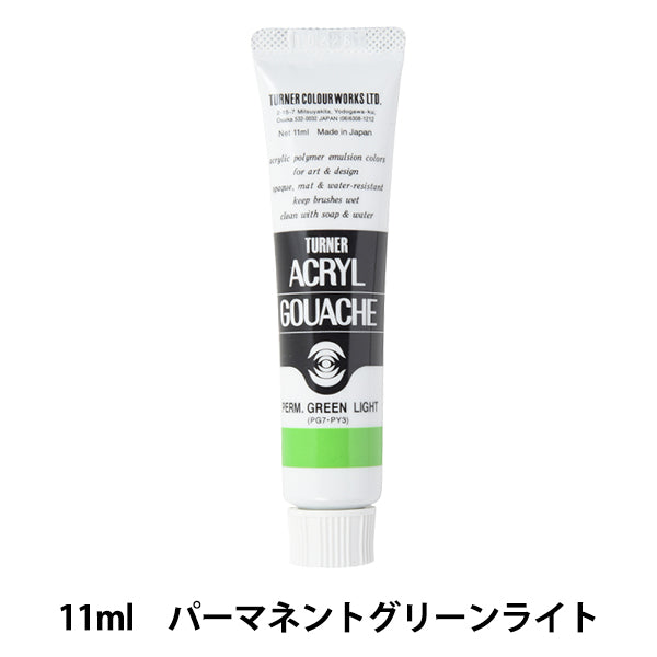 絵具 『アクリルガッシュ 11ml パーマネントグリーンライト』 TURNER ターナー色彩