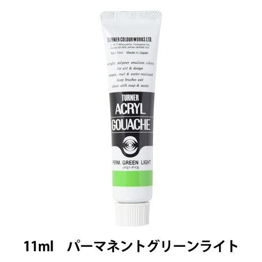 絵具 『アクリルガッシュ 11ml パーマネントグリーンライト』 TURNER ターナー色彩