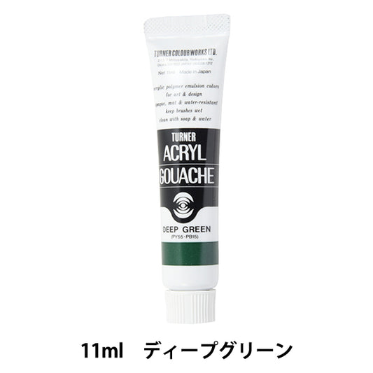 絵具 『アクリルガッシュ 11ml ディープグリーン』 TURNER ターナー色彩