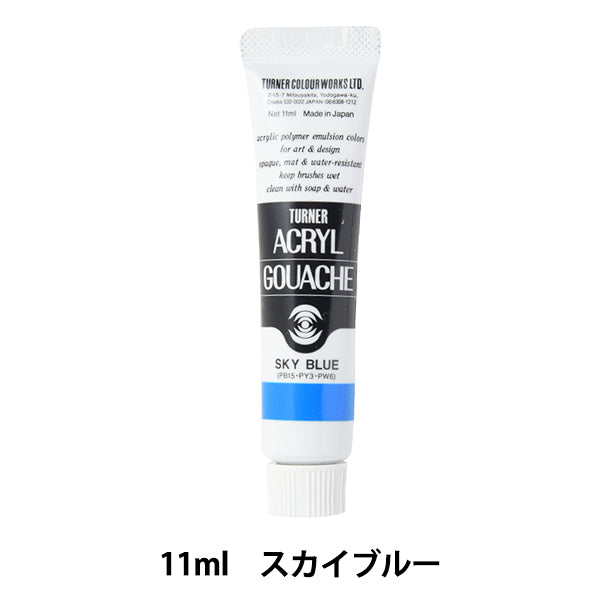 絵具 『アクリルガッシュ 11ml スカイブルー』 TURNER ターナー色彩
