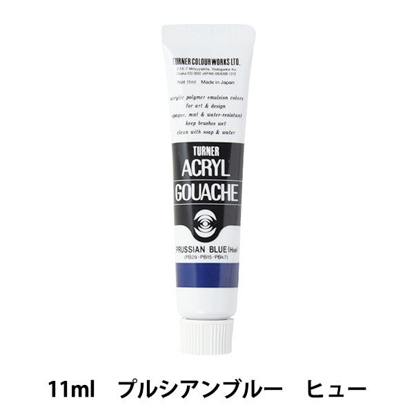 絵具 『アクリルガッシュ 11ml プルシアンブルー ヒュー』 TURNER ターナー色彩