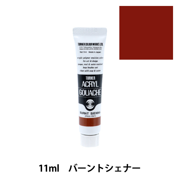 絵具 『アクリルガッシュ 11ml バーントシェナー』 TURNER ターナー色彩