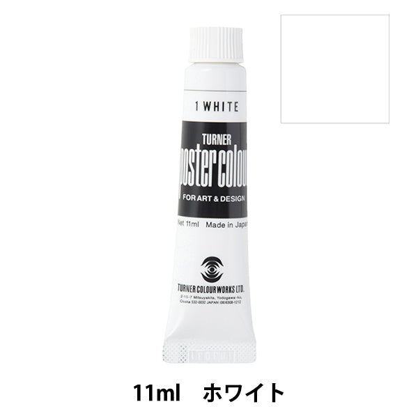 絵具 『ポスターカラー 11ml ホワイト』 TURNER ターナー色彩