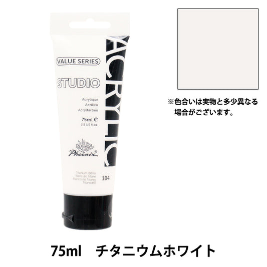 絵具 『バリューシリーズ アクリルカラー 75ml チタニウムホワイト 104』 Phoenix フェニックス