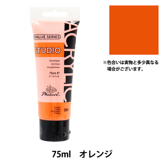 絵具 『バリューシリーズ アクリルカラー 75ml オレンジ 304』 Phoenix フェニックス