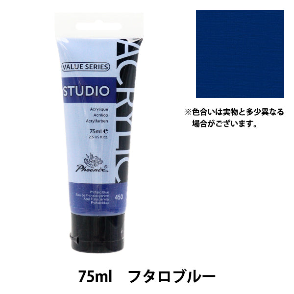 絵具 『バリューシリーズ アクリルカラー 75ml フタロブルー 450