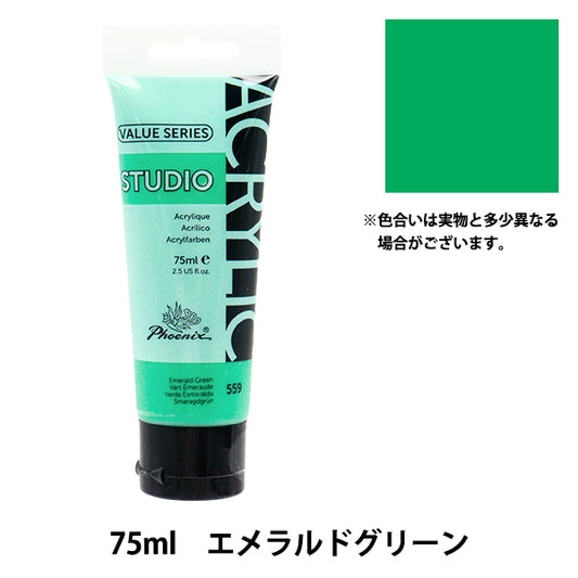 絵具 『バリューシリーズ アクリルカラー 75ml エメラルドグリーン 559』 Phoenix フェニックス