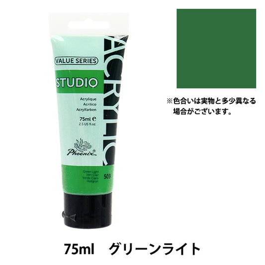 絵具 『バリューシリーズ アクリルカラー 75ml グリーンライト 509』 Phoenix フェニックス